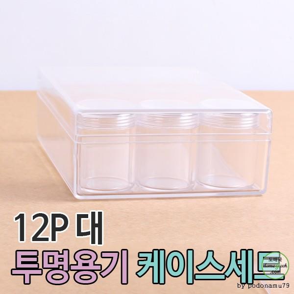 [화인아트]화장품용기12p케이스+분통포함 (대) 크림용기